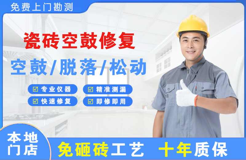 站北瓷砖空鼓修复