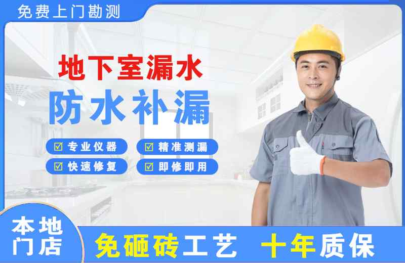 站北地下室漏水维修