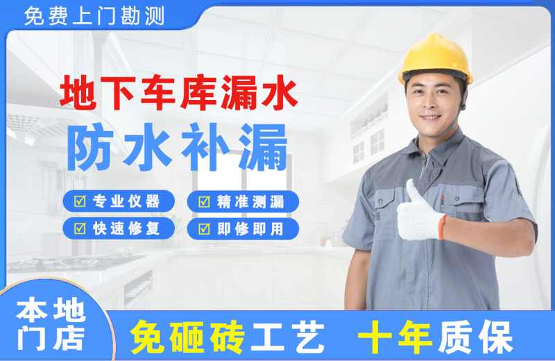 站北地下车库漏水维修